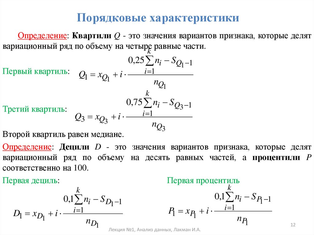 Квартиль. Квартили в статистике. Квартиль выборки. Квартиль формула. Второй квартиль.