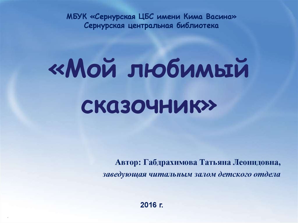 Проект по литературному чтению 2 класс мой любимый сказочник