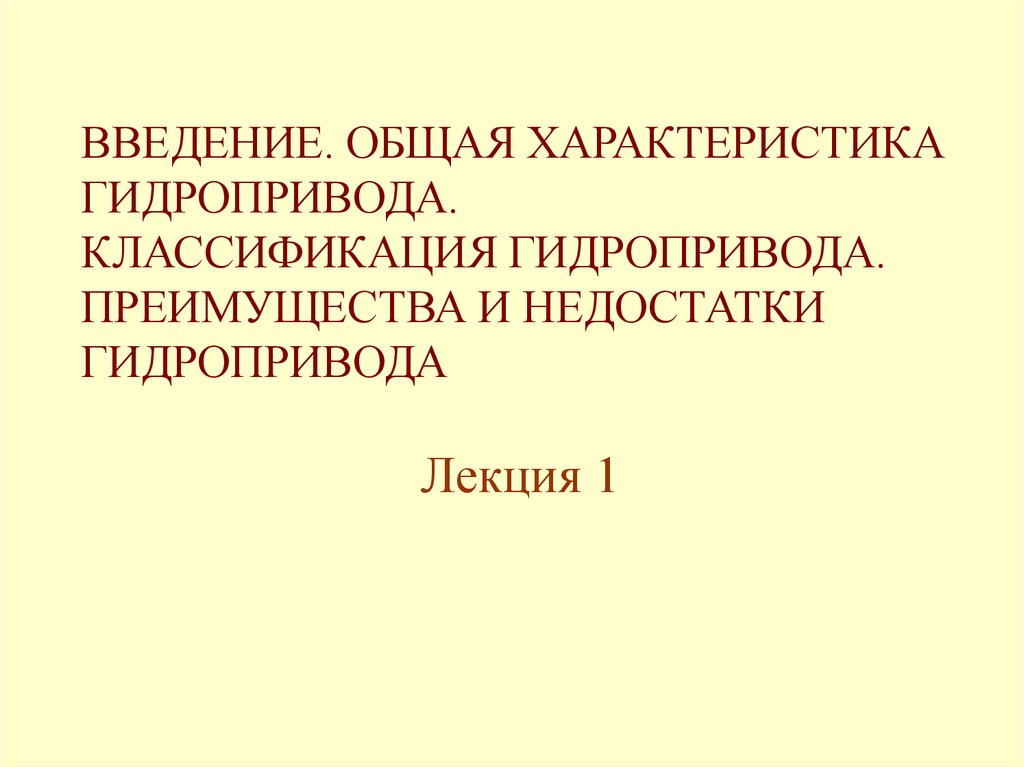 Преимущества гидропривода. Преимущества и недостатки гидропривода. Шестерёнчатые гидромашины презентация.