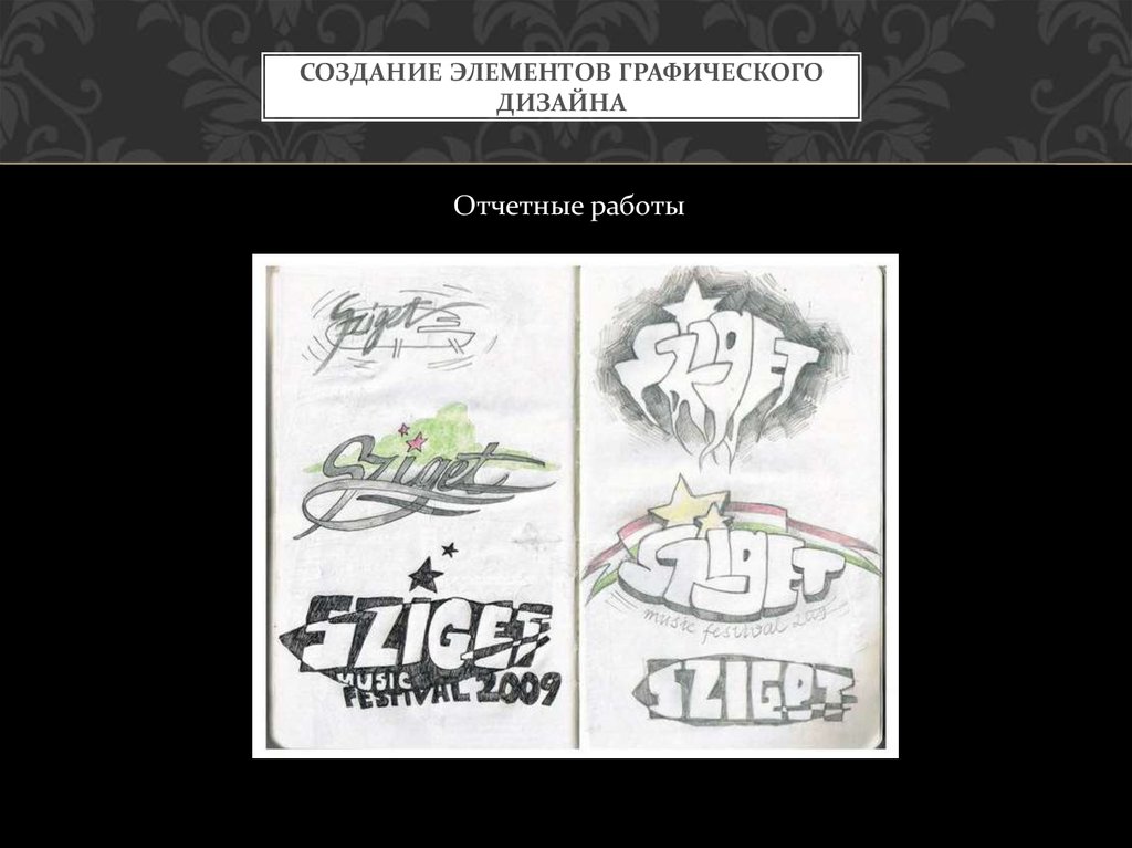 Создание элементов графического дизайна