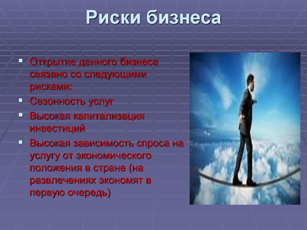 Риск начать. Риски бизнеса. Риск в бизнесе. Риски открытия бизнеса. Возможности и риски занятия бизнесом.