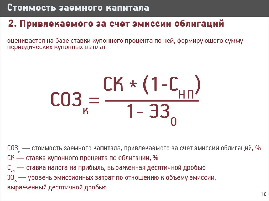 Заемный капитал счет. Стоимость привлечения капитала. Стоимость заемного капитала привлекаемого за счет эмиссии облигаций. Определить цену заемного капитала. Найти стоимость заемного капитала.