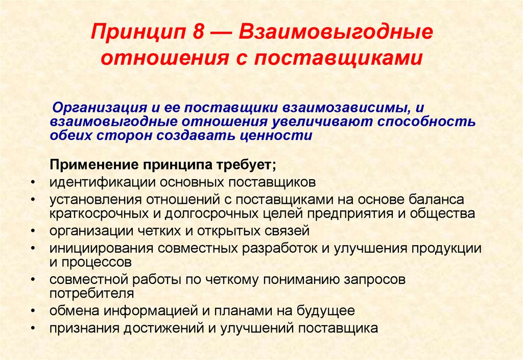 Изменение принципов отношения. Принципы отношений с поставщиками. Взаимовыгодные отношения с поставщиками. Принципы взаимоотношений с поставщиками. Принцип взаимовыгодные отношения с поставщиками означает что.