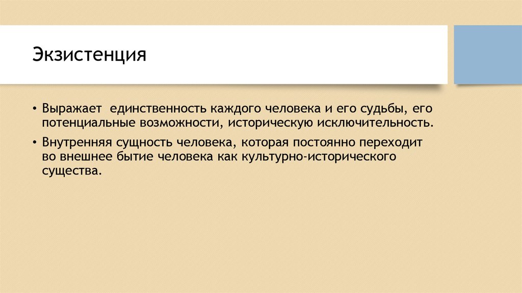 Потенциальные возможности человека. Экзистенция. Понятие экзистенция. Экзистенция значение. Как понимать слово экзистенция.