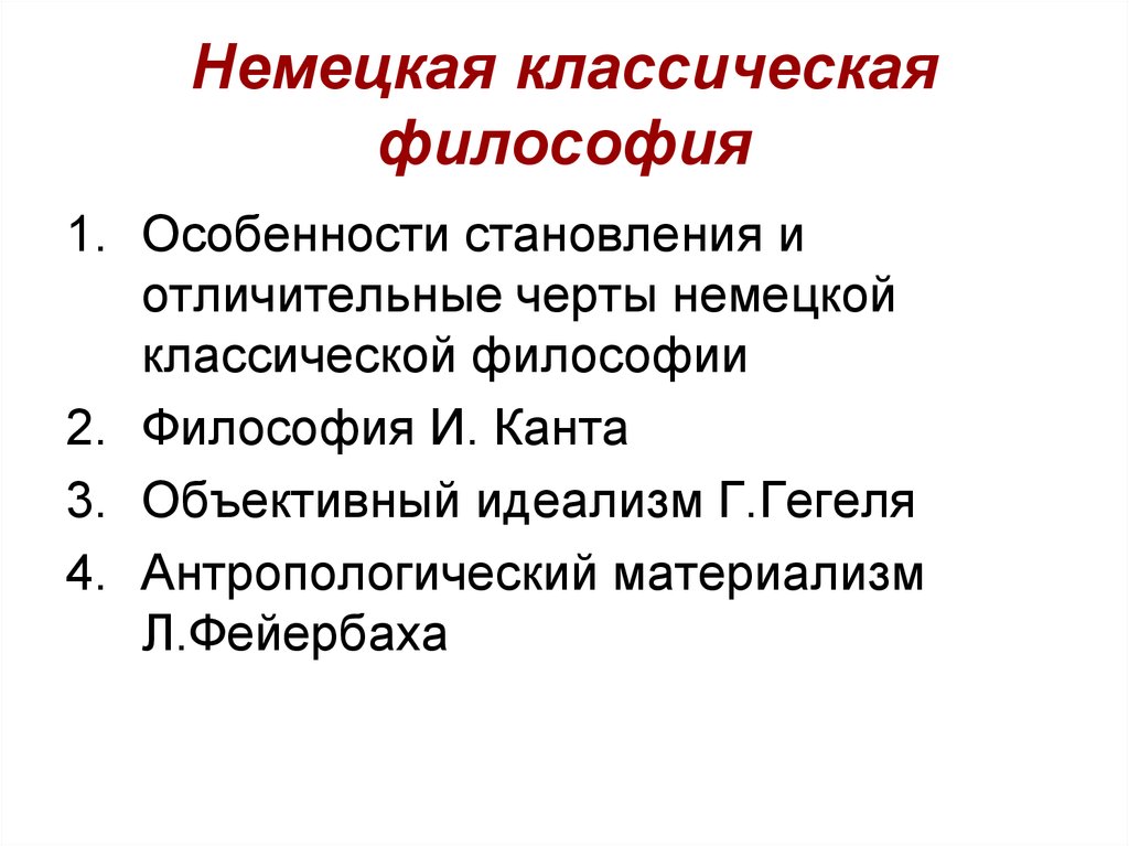 Характерные черты немецкой классической философии. Немецкая классификация философии. Основные направления и черты немецкой классической философии.. Основные идеи немецкой философии.