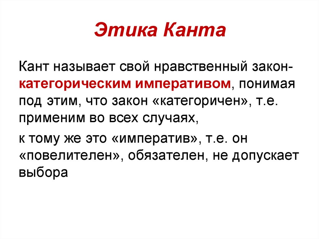 Этика в учении канта. Этика Канта. Нравственный закон Канта. Этика Канта кратко. Этика Канта философия.