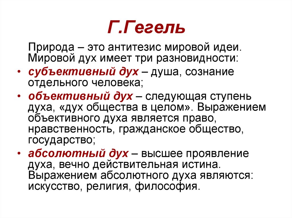 Дух первичен учение. Гегель субъективный объективный и абсолютный дух. Субъективный дух Гегеля. Объективный дух в философии это. Субъективный дух в философии это.