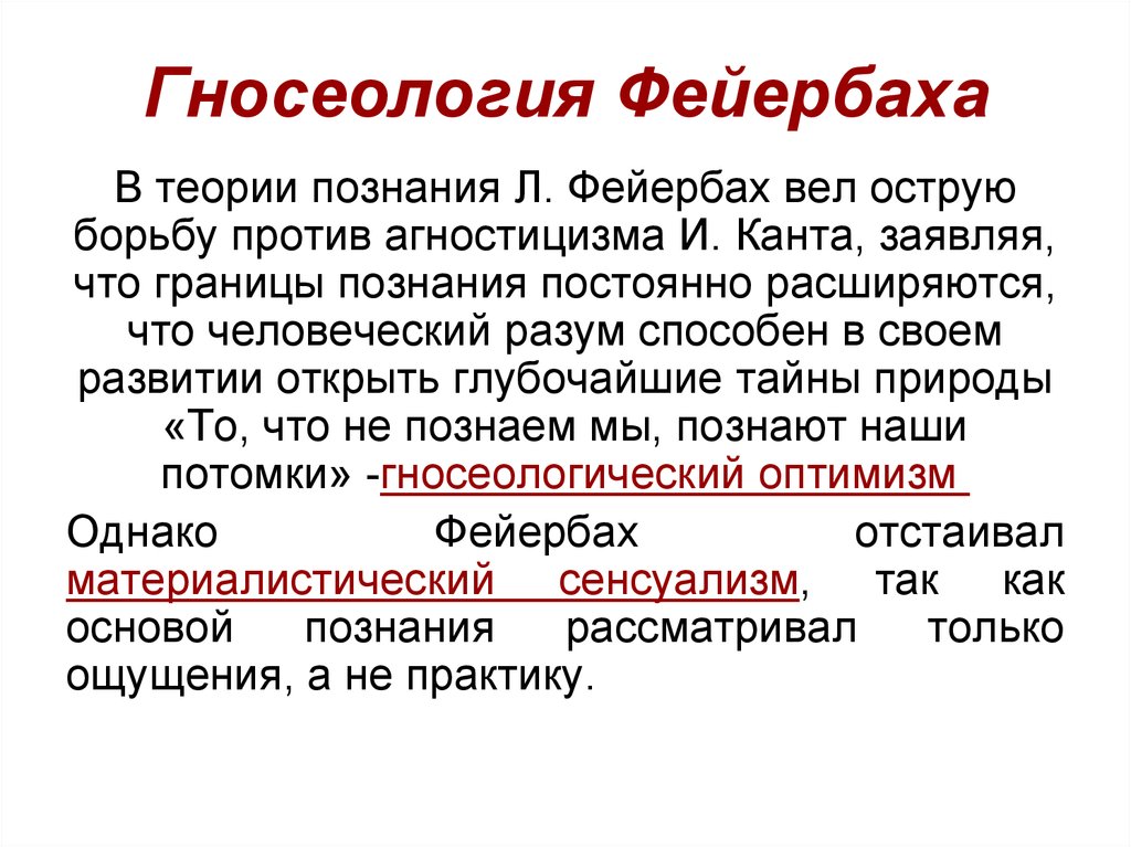 Гегель и фейербах. Гносеология Фейербаха. Онтология Фейербаха. Теория познания Фейербаха. Теория познания в философии.