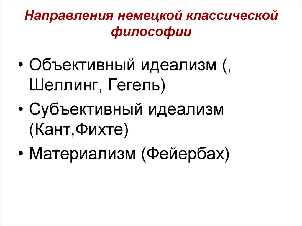 Классический философский. Основные направления немецкой классической философии Гегель. Укажите основные направления немецкой классической философии. Идеализм в немецкой классической философии. Немецкая философия 19 века направления.