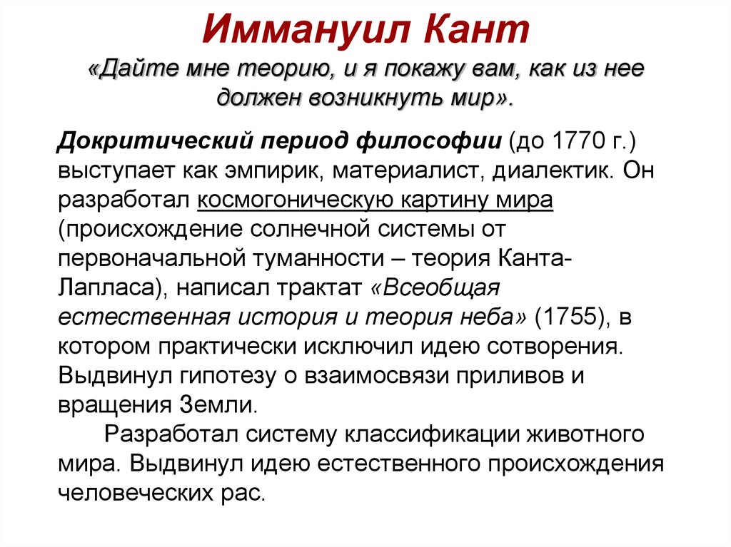 Иммануил кант взгляды. Докритический период философии Канта. Кант докритический и критический периоды. Иммануил кант философия. Теория Иммануила Канта.