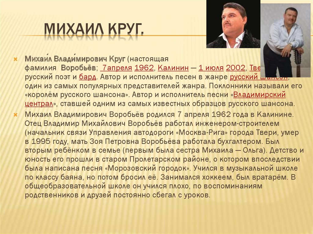 Настоящая фамилия михаила. Михаил Владимирович Воробьев круг. Фамилия Михаила круга. Михаил круг краткая биография. Настоящая фамилия круга.