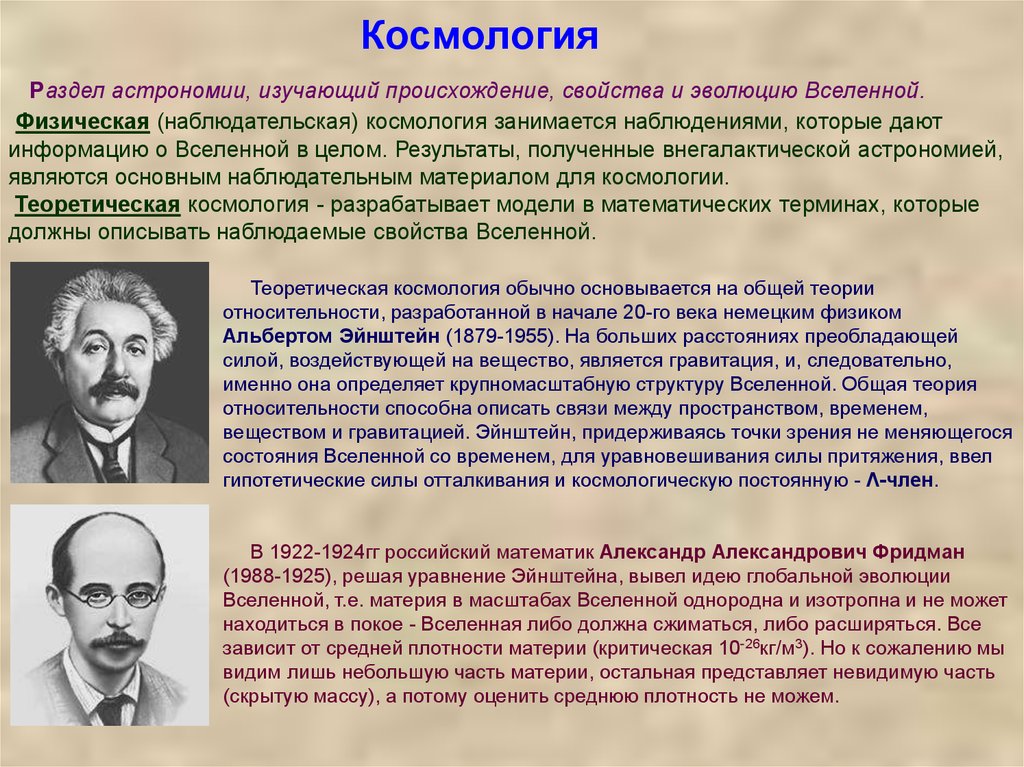 Космология начала 20 века презентация по астрономии