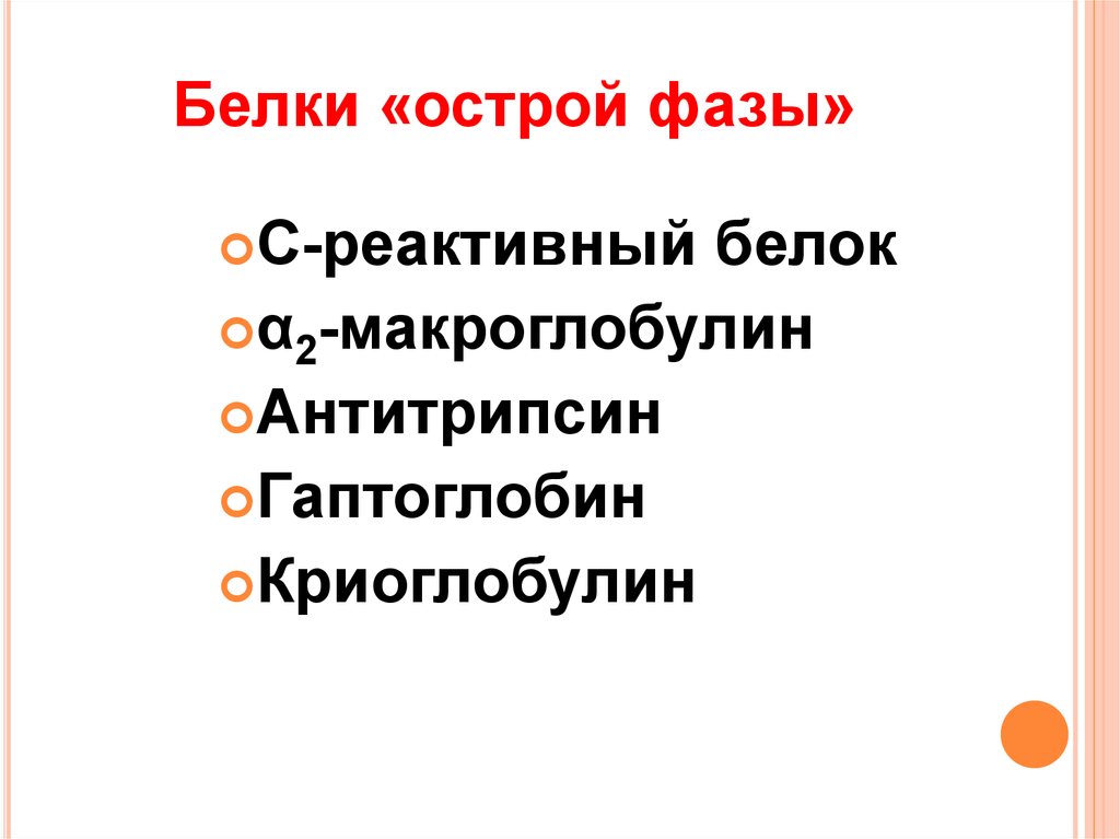 Белки острой