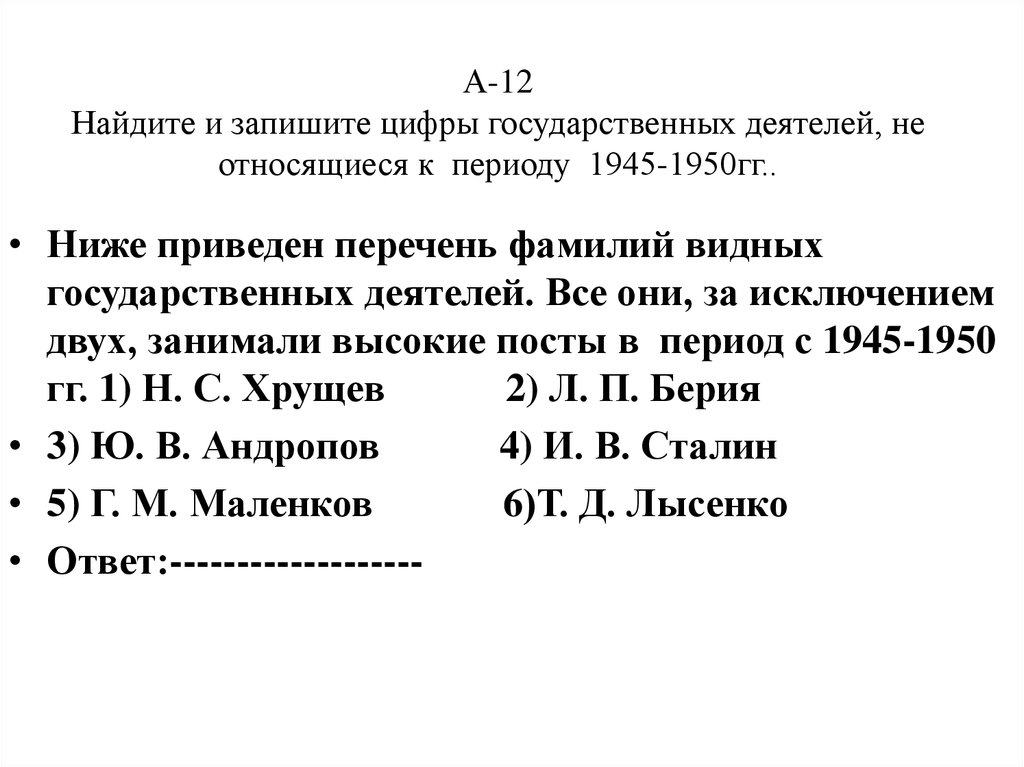 Какое из приведенных ниже имен исторических личностей