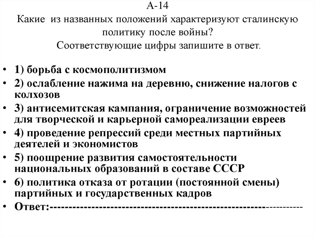 Назовите положения. Какие положения характеризуют сталинскую политику после войны. Какие три положения характеризуют сталинскую политику после войны. Ослабление нажима на деревню, снижение налогов с колхозов. Борьба с космополитизмом ослабление нажима на деревню.