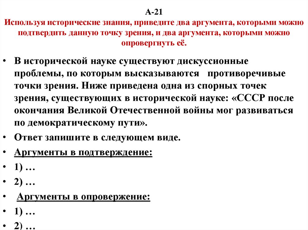 Приведена одна из спорных точек зрения. Используя исторические знания, приведите два аргумента. Используя исторические знания, приведите Аргументы. Аргументы в подтверждение данной точки зрения. Приведите два аргумента которые.