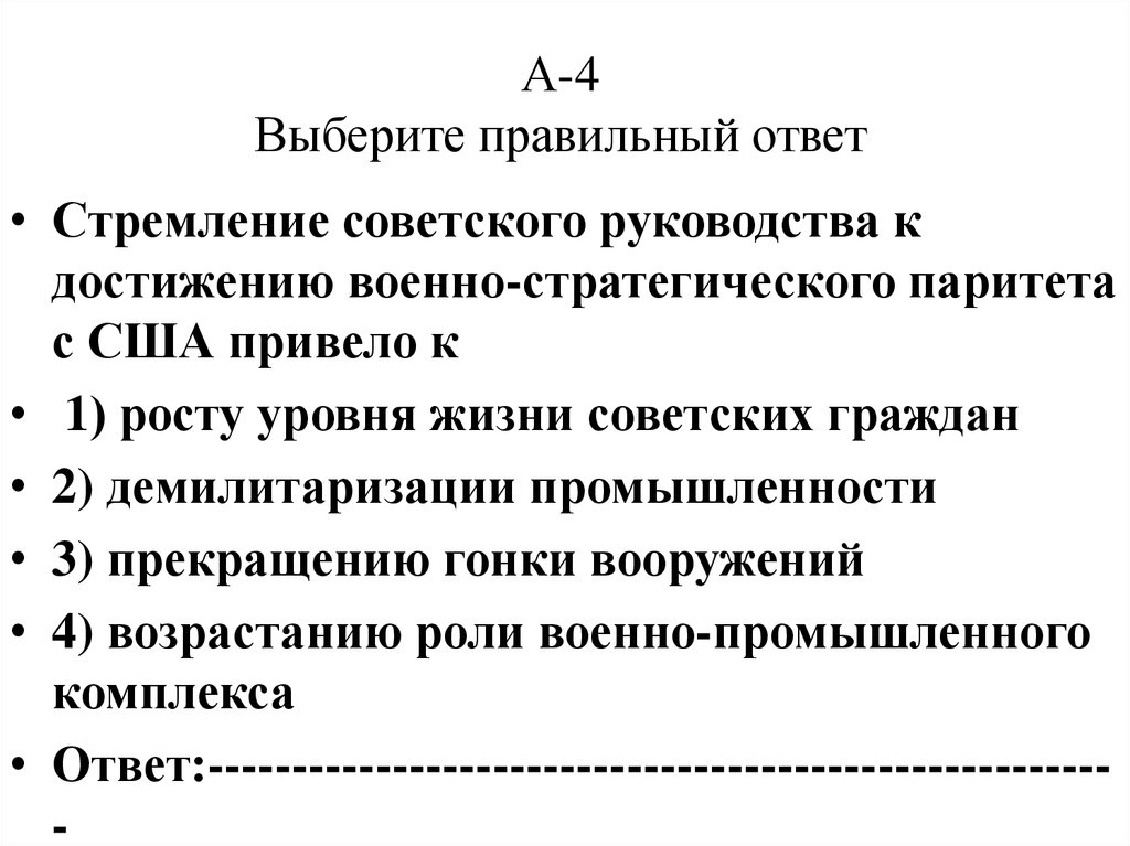 Достижения военно стратегического паритета. Стремление советского руководства к достижению. Достижение военно-стратегического паритета с США. Военно-стратегический Паритет это. Достижение военно-стратегического паритета СССР И США.