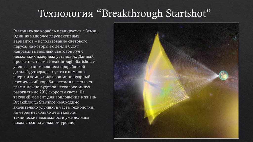 Технология “Breakthrough Startshot”