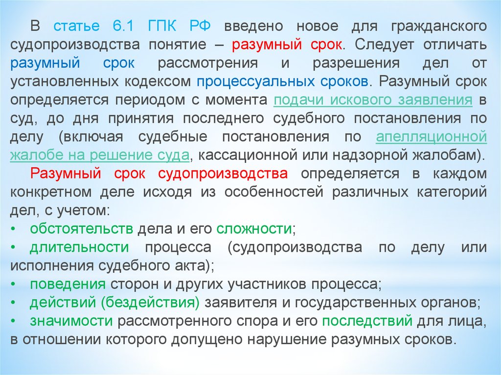 Понятие разумных сроков. Разумный срок в гражданском процессе. Разумный срок судопроизводства ГПК. Разумные сроки судопроизводства в гражданском процессе. Разумный срок в гражданском праве.