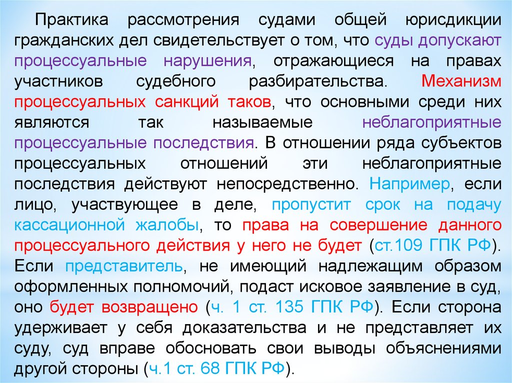 Процессуальные нарушения. Процессуальной санкцией является:. Процессуальные санкции. Неблагоприятные последствия в гражданском процессе.