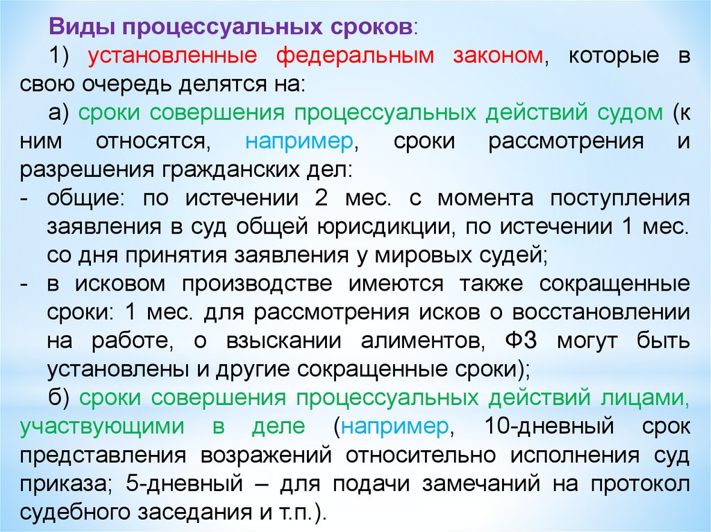 В течении какого времени судебные. Процессуальные сроки установленные законом. Сроки установленные законом в гражданском процессе. Виды процессуальных сроков. Процессуальные действия и виды процессов.