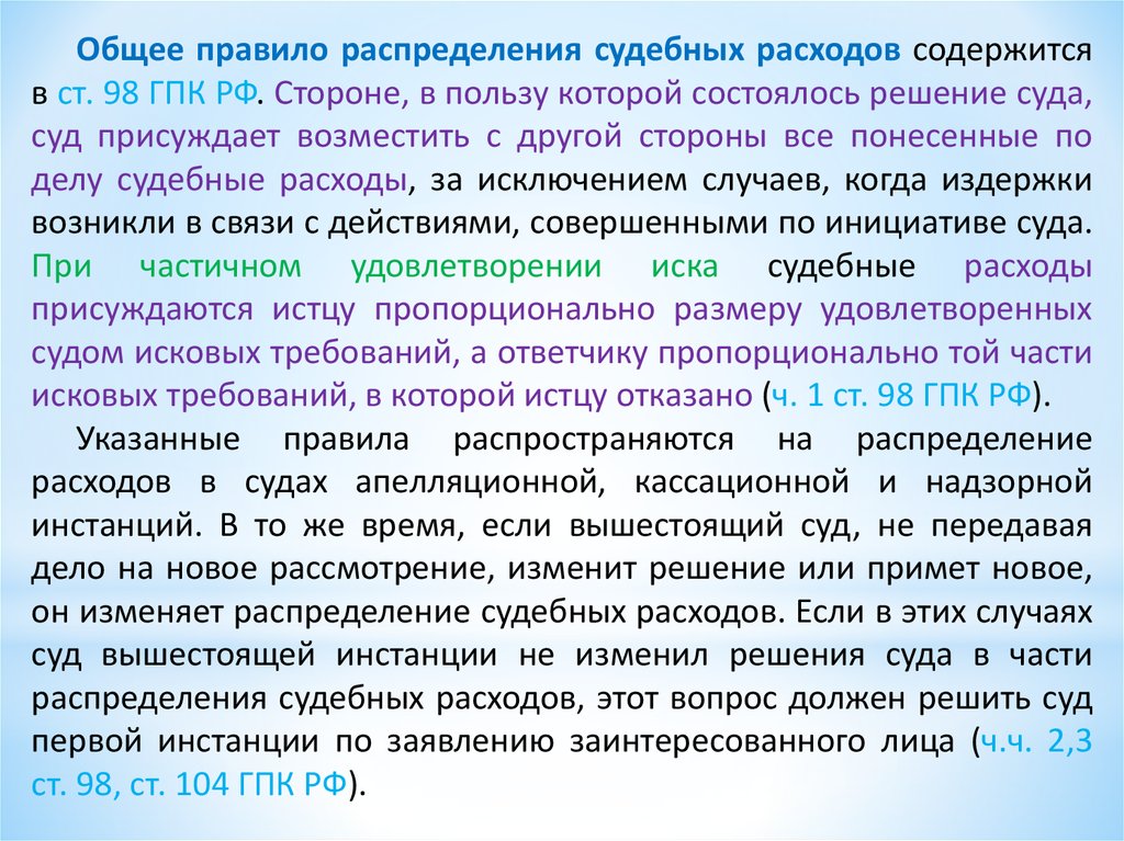 Распределение судебных расходов. Правила распределения судебных расходов. Решение суда надзорной инстанции. Распределение судебных расходов между сторонами. Решения принимаемые судом надзорной инстанции.