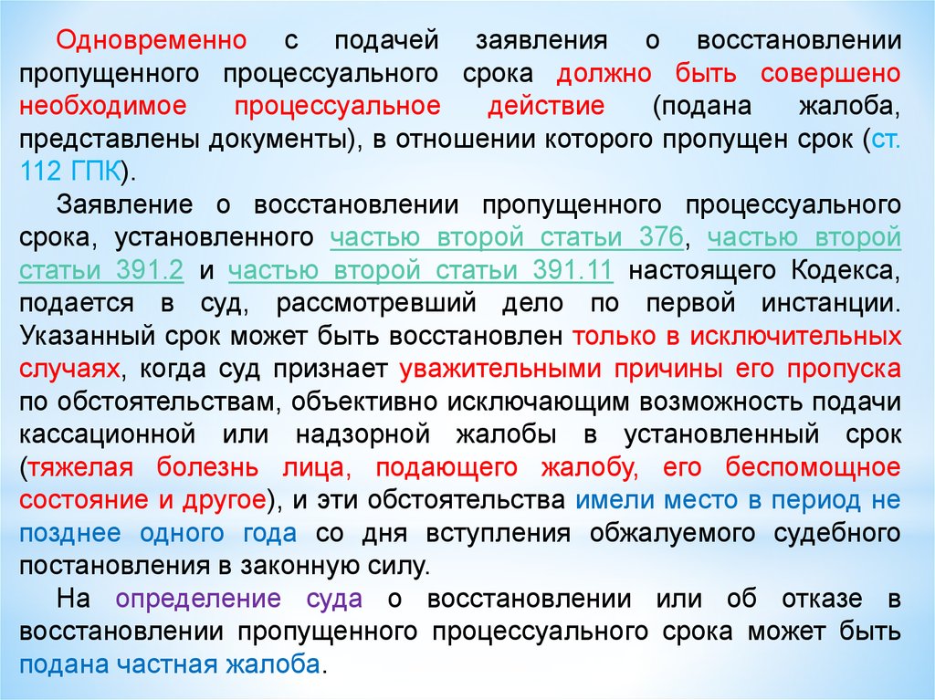 Подать кассационную. Восстановление процессуальных сроков. Восстановление пропущенного процессуального срока. Основания восстановления пропущенных процессуальных сроков.. Восстановление процессуальных сроков ГПК.