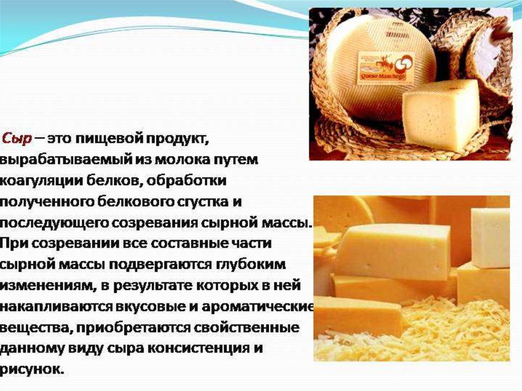 Сколько готовится сыр. Презентация сырной продукции. Презентация на тему сыры. Производство сыра. Темы для презентации сыра.