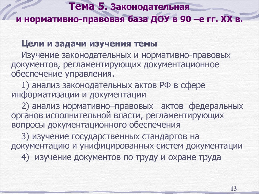 Изучите правовую базу. Нормативно правовая база ДОУ. Нормативно-правовая база документационного обеспечения управления. Цели документационного обеспечения управления.