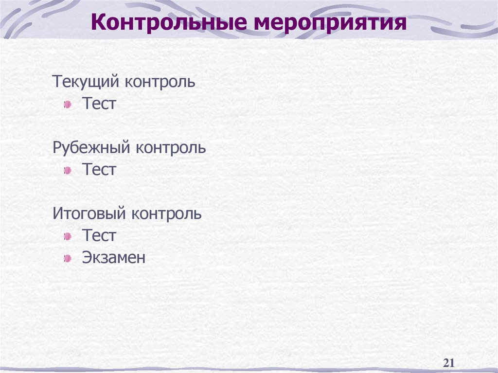 Контроль тест м. Текущий контроль – это тест с ответами. Контрольное мероприятие 8 букв. Контрольное мероприятие картинка.