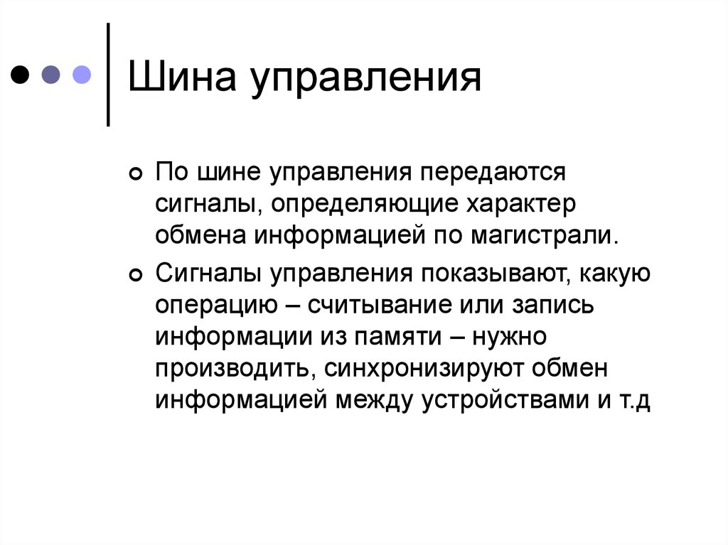 Совокупность токопроводящих линий по которым обмениваются информацией устройства компьютера