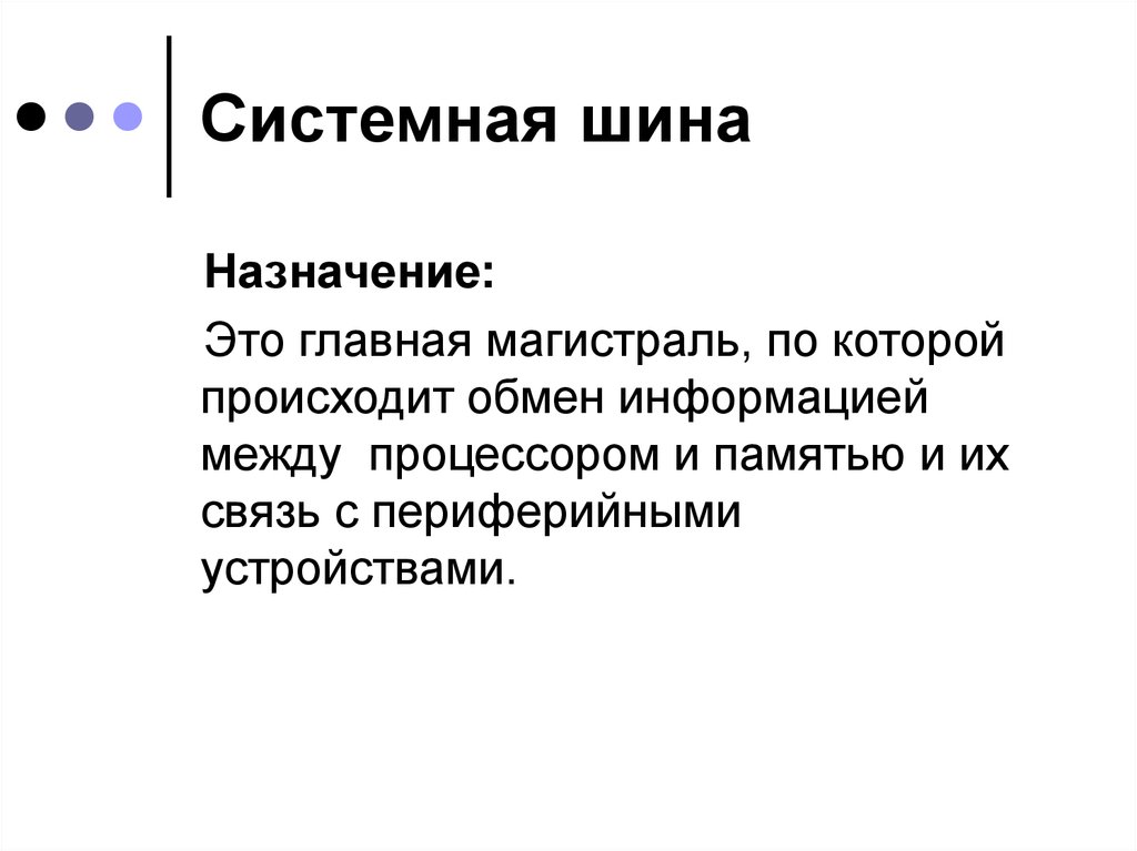 Совокупность токопроводящих линий по которым обмениваются информацией устройства компьютера