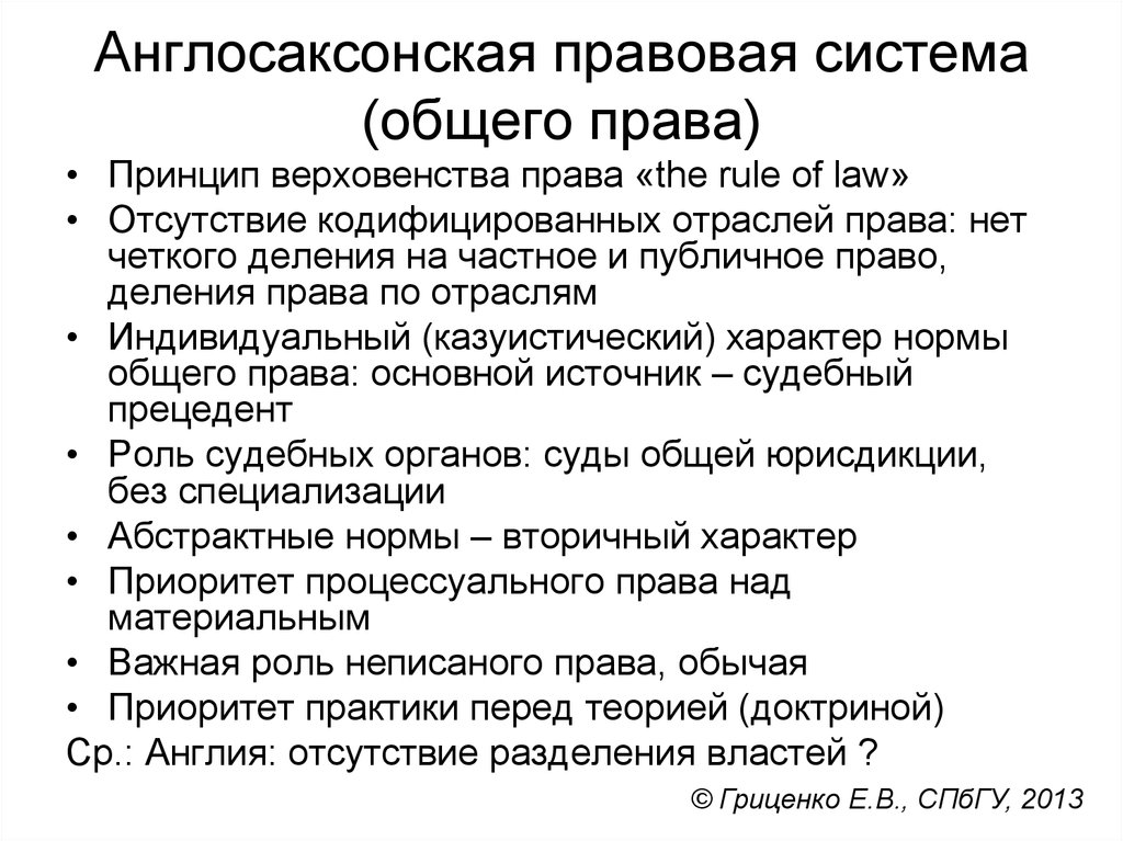 Англосаксонская правовая система. Признаки англосаксонской правовой системы. Характерные черты англосаксонской правовой семьи. Черты общего права англосаксонская правовая семья. Основные признаки англосаксонской правовой семьи.