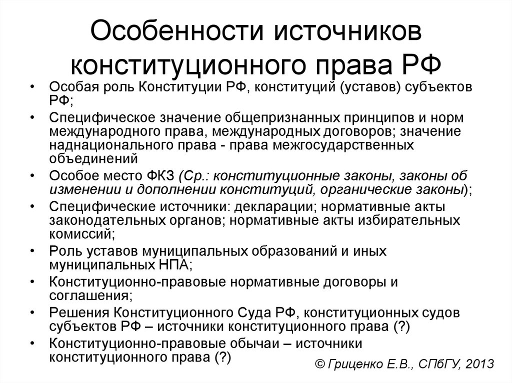 Источник особенности. Источники конституционного права. Источники конституционного права РФ. Основные источники конституционного права. Основные источники конституционного права РФ.