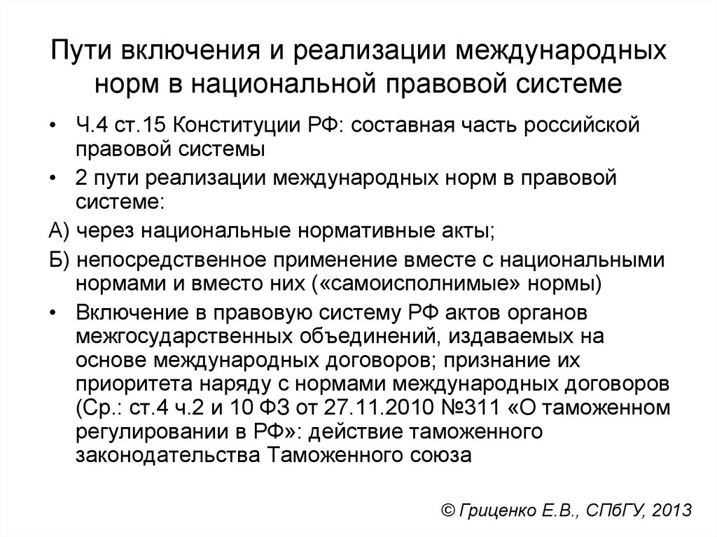 Путь в праве. Самоисполнимые международные договоры. Источники международного транспортного права. Несамоисполнимые нормы международного права. Самоисполнимые международные нормы это.