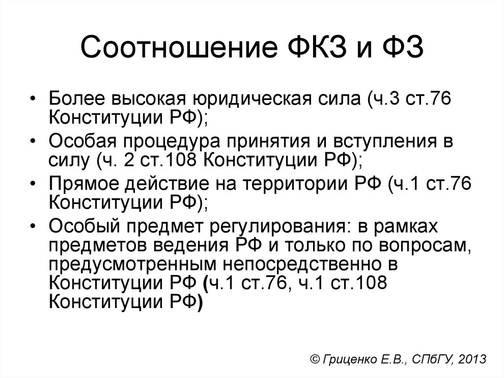 Федеральные конституционные законы и федеральные законы принимаемые