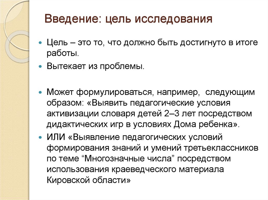 Введение цели и задачи практики. Введение (цель проектирование, заданные условия).. Введение цель моей работы. Что сначала цель или Введение.