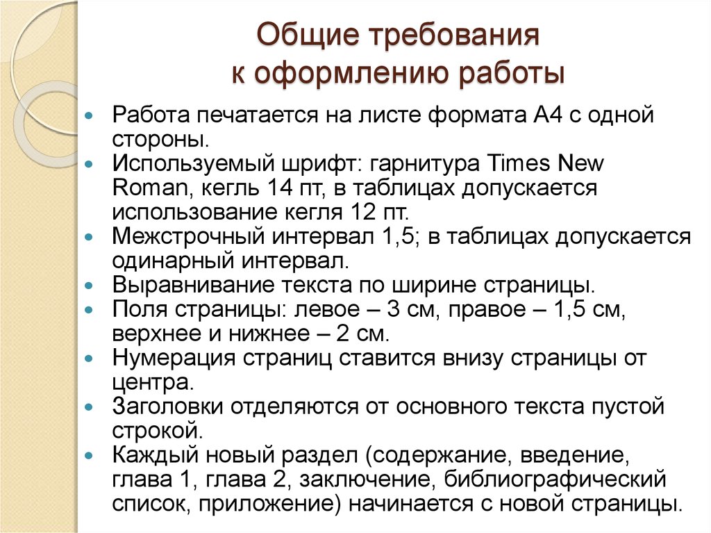 Требования к оформлению работ. Требования к оформлению работы. Требования к работе. Общие требования к оформлению работы. Общие требования к оформлению квалификационных работ..