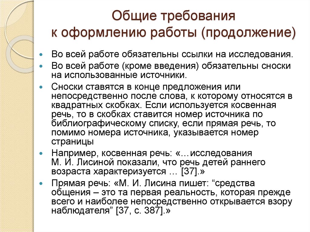 Требования к оформлению работ. Общие требования к оформлению работы. Сноски в конце предложения. Сноски в ВКР. Обязательные работы что общего.