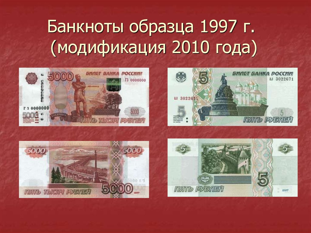 Банкноты 1997 года. Купюры 1997 года. Банкноты образца 1997 года. Денежные купюры 1997 года. Что такое модификация на денежной купюре.