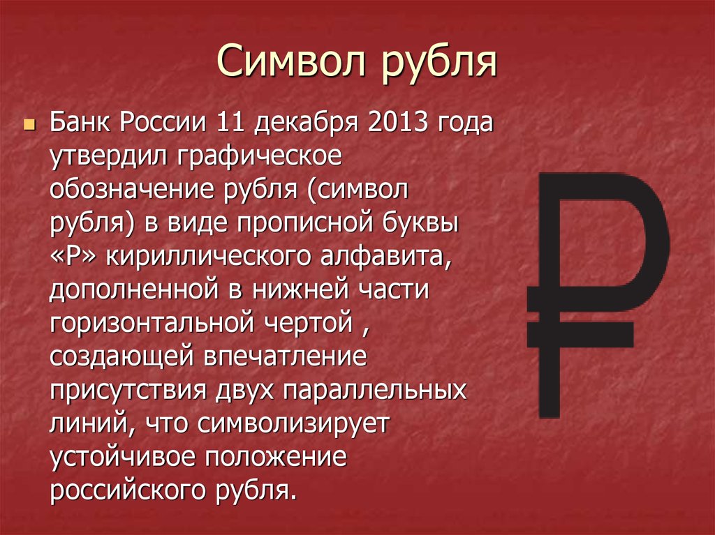 Значок рубля текст
