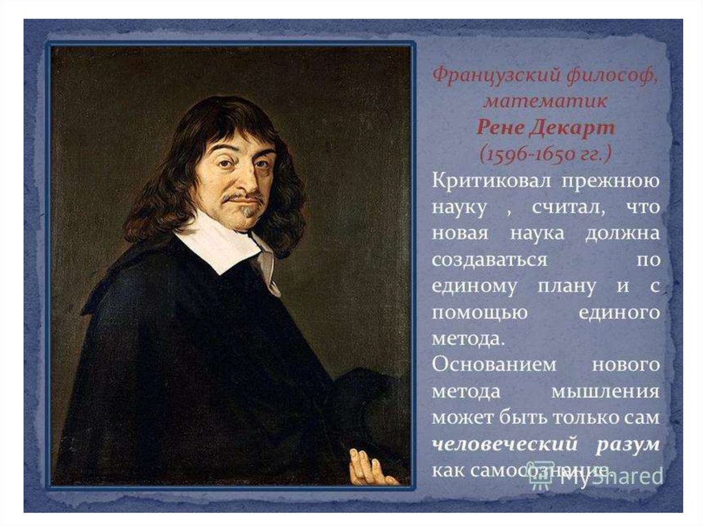 Декарт философ. Французский философ Декарт. Рене Декарт вклад в астрономию. Французский философ Рене. Вклад в науку Рене ДКАРТ.