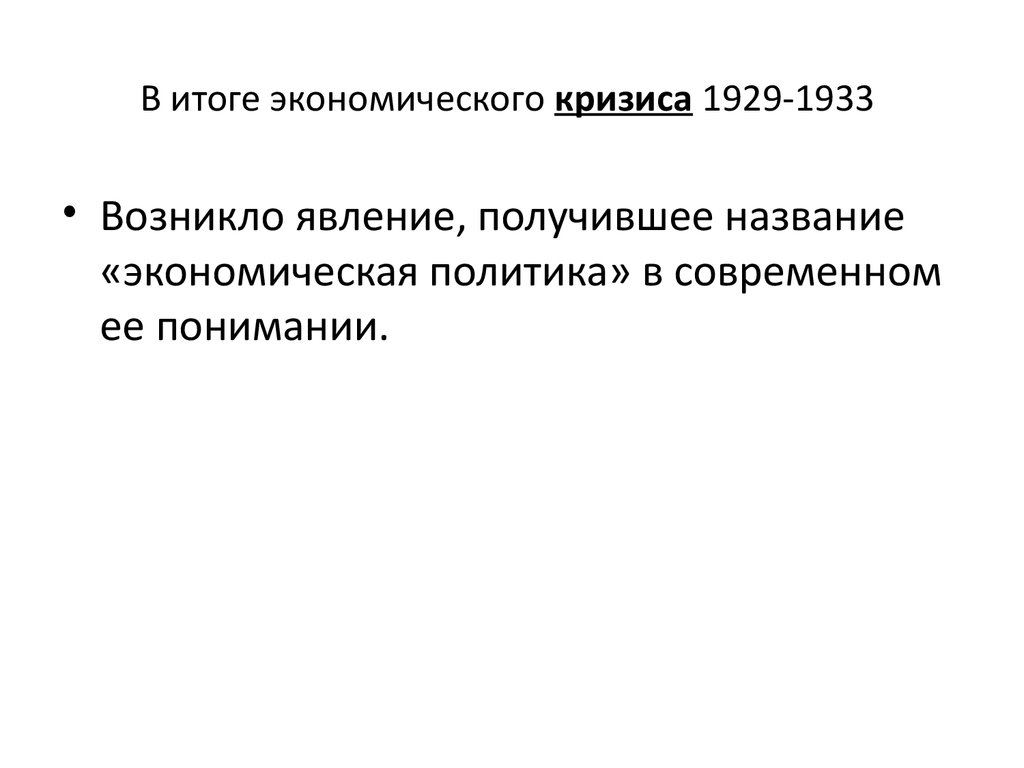 Мировой результат. Итоги мирового кризиса 1929-1933. Результаты мирового экономического кризиса 1929-1933. Итоги кризиса в США 1929-1933. Итоги мирового экономического кризиса.