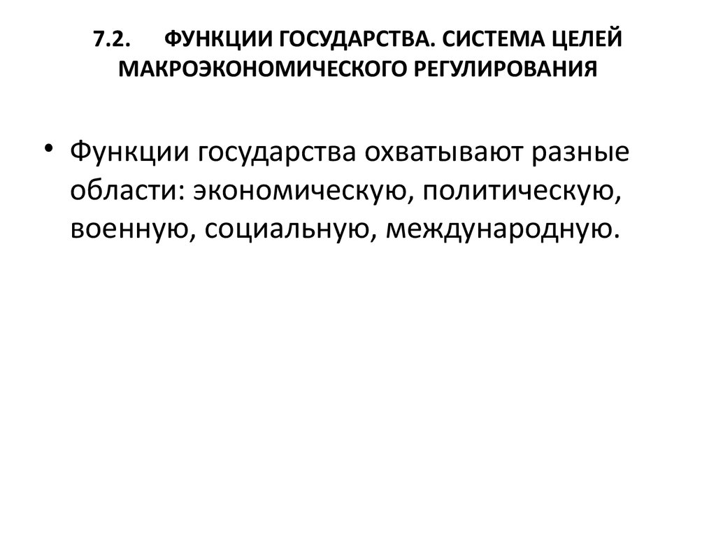 Механизм макроэкономики. Система целей макроэкономического регулирования. Цели макроэкономического регулирования. Механизмы макроэкономического регулирования. Механизмы макропруденциального регулирования.