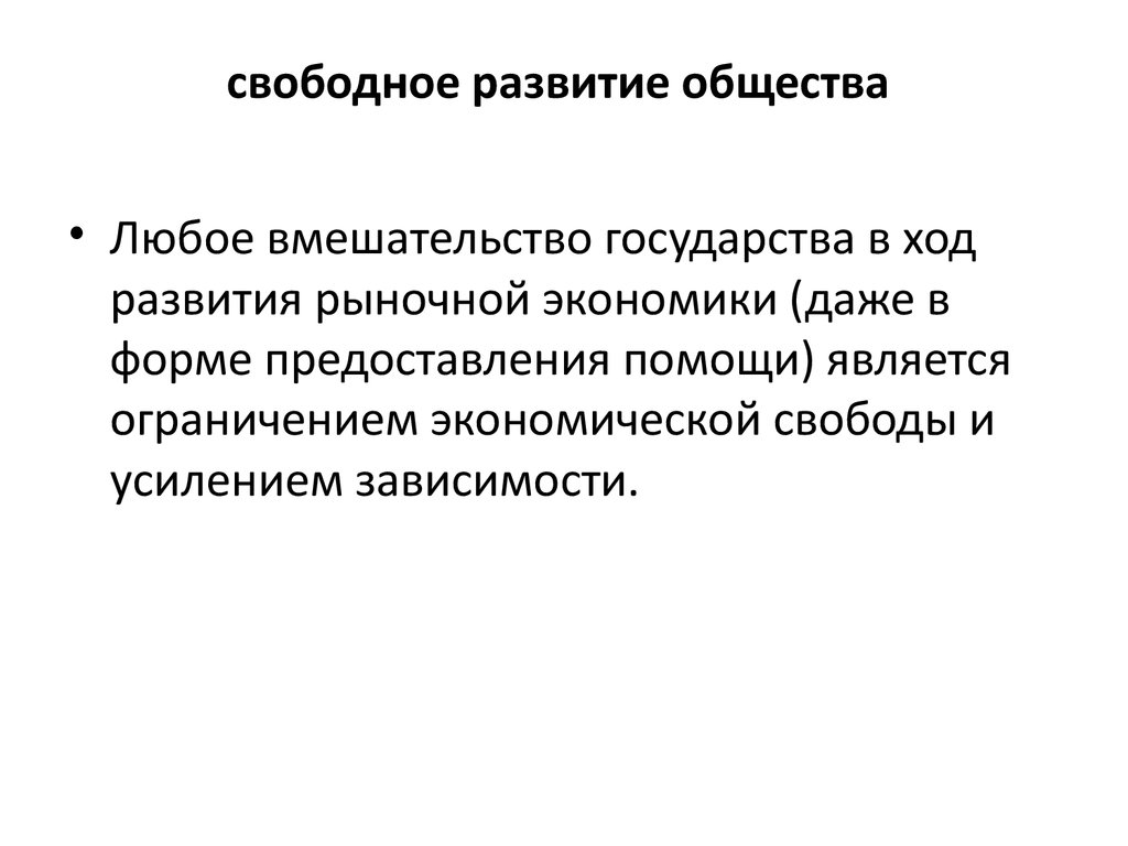 Развитый свободно. Свободное развитие. Развитая и свободная. Свободное развитие этт.