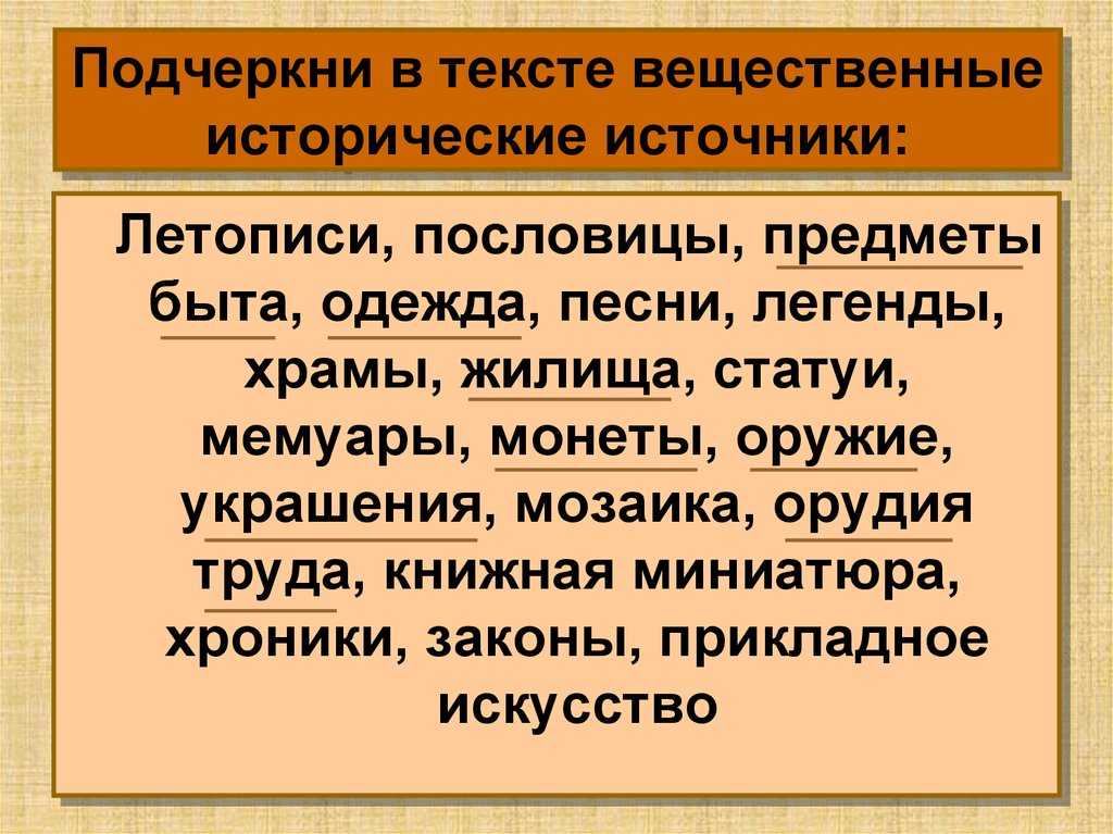 Привести исторические источники. Аудиовизуальные исторические источники. Легенды исторические источники. Текстовые исторические источники. Примеры исторических источников 4.