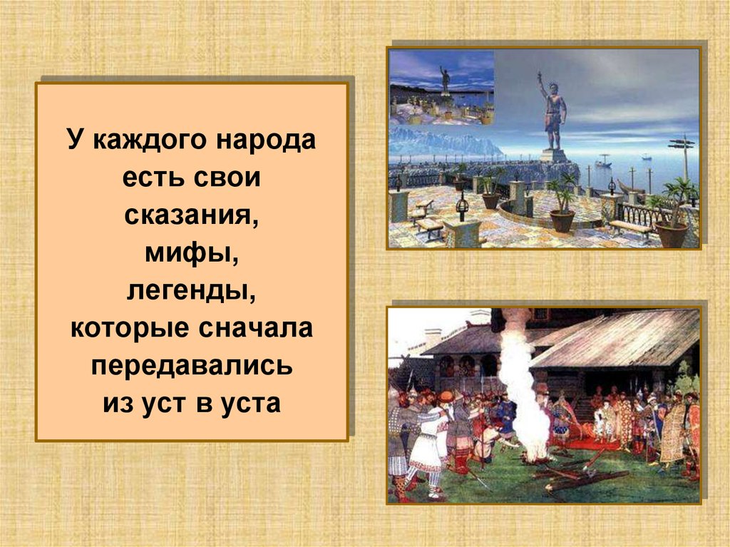 Почти у каждого народа есть сказания. Предания из уст в уста. Легенда нашего народа из уст в уст. Легенда из уст в уста. У каждого народа есть свои.