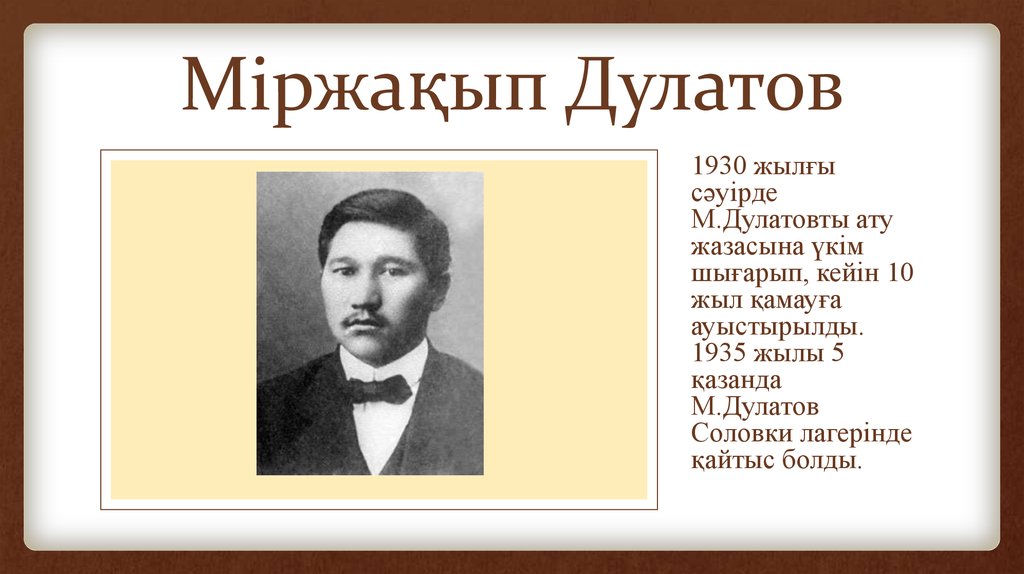 Мыржақып дулатов. Міржақов Дулатов. Дулатов биография. М.Дулатов өмірбаяны. М Дулатов фото.