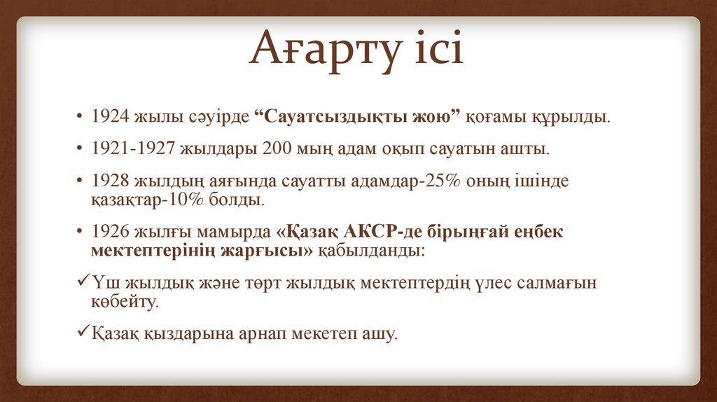 Xix ғасырдағы білім беру мен ағарту ісі. 19гасырдагы билим беру агарту ИСИ. Сигматизмді жою. Тарих дарсида Чархпалак методи.