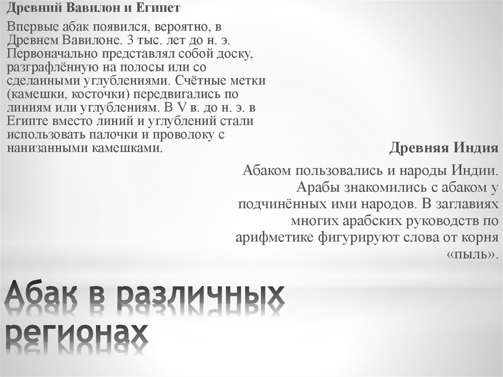 Абак в различных регионах